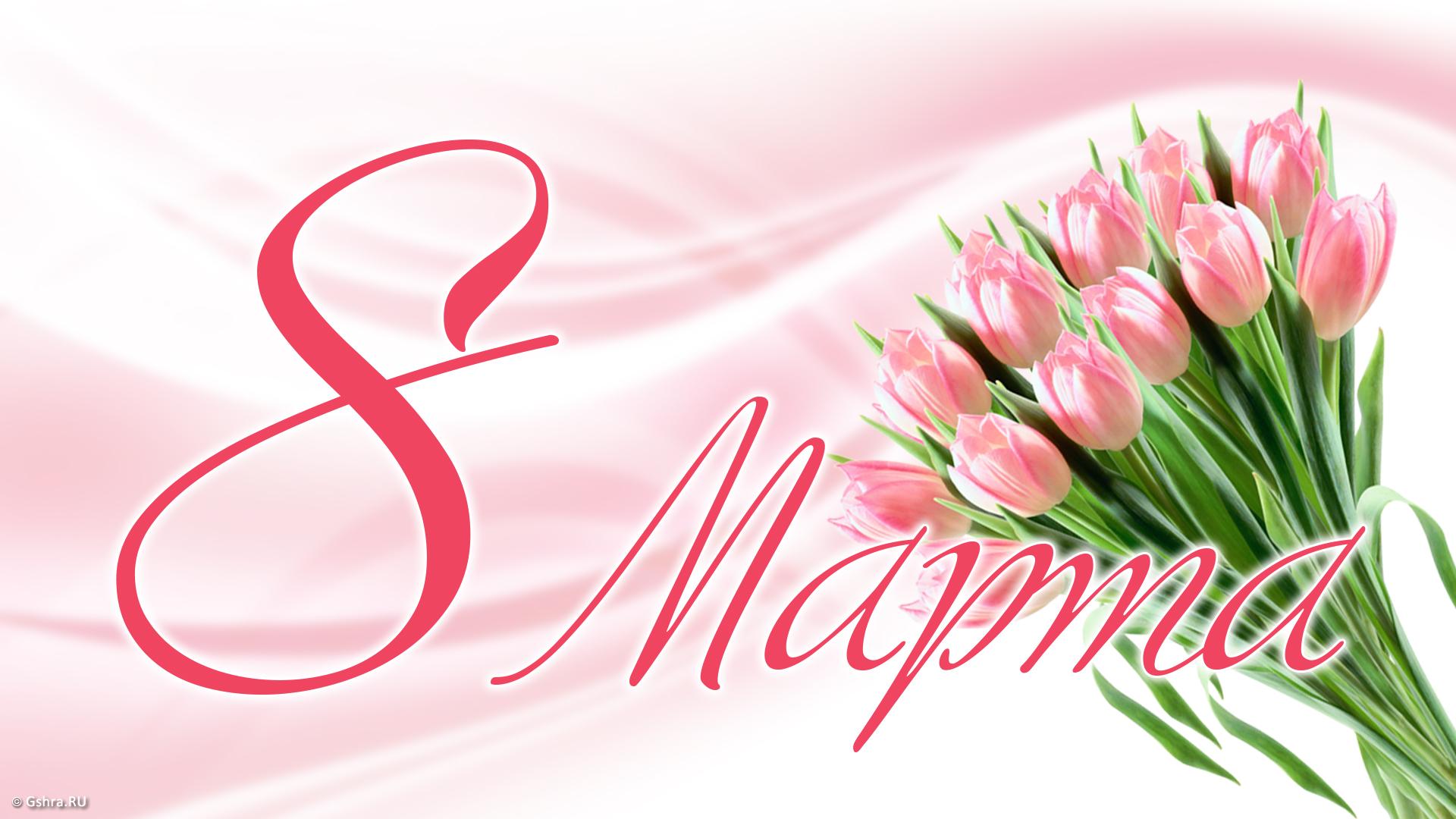 Дорогие и любимые женщины! От всей души поздравляю Вас с праздником весны, с вашим днем! Желаем тепла, добра и любви в наше сложное время. 
